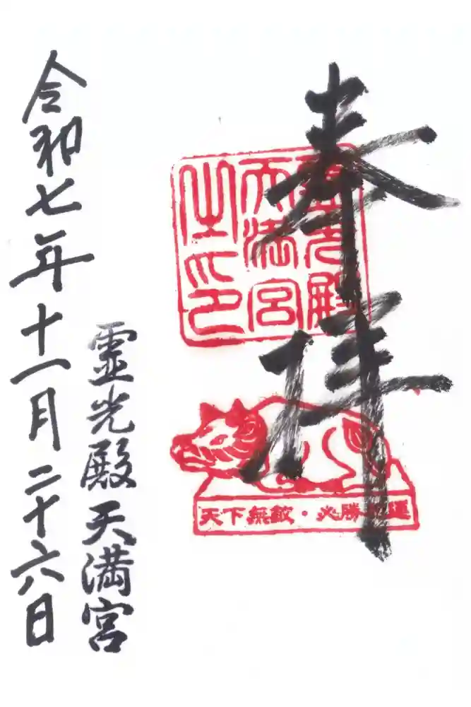 霊光殿天満宮の御朱印