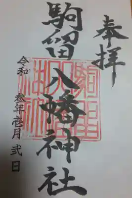 駒留八幡神社の御朱印