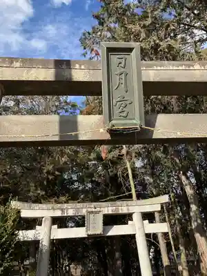 日月神社(茨城県)