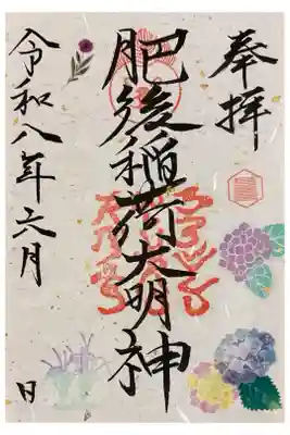肥後稲荷神社の御朱印
