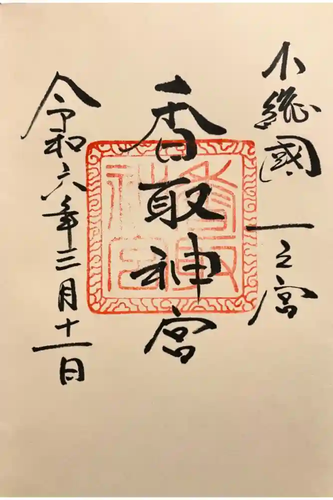 香取神宮の御朱印