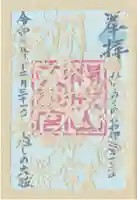 開成山大神宮の御朱印