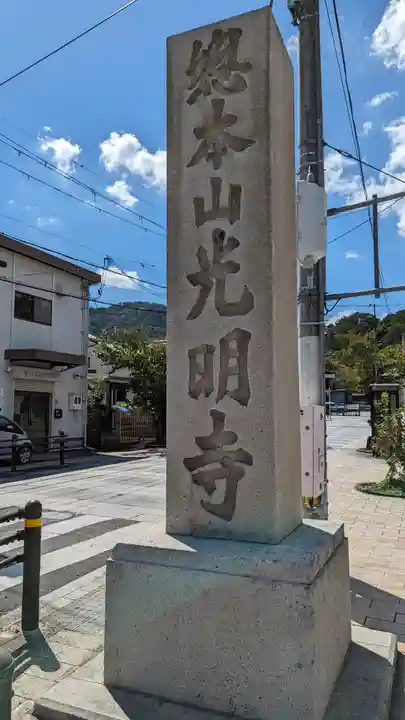 光明寺(粟生光明寺)のその他建物