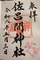 佐呂間神社の御朱印