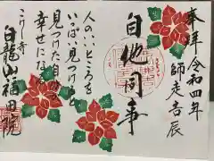 福田院の御朱印