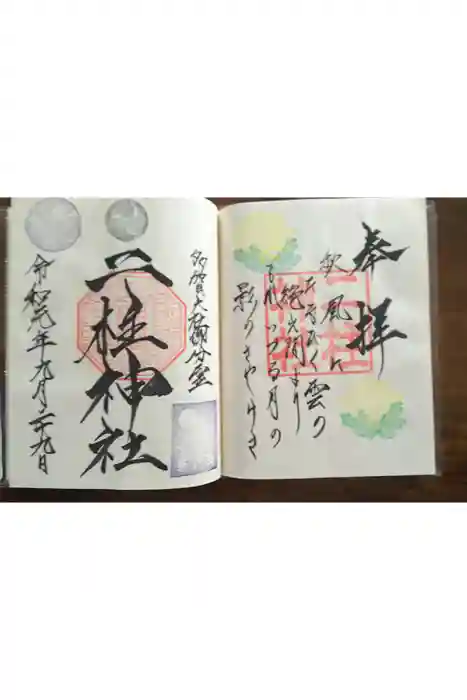 二柱神社の御朱印帳