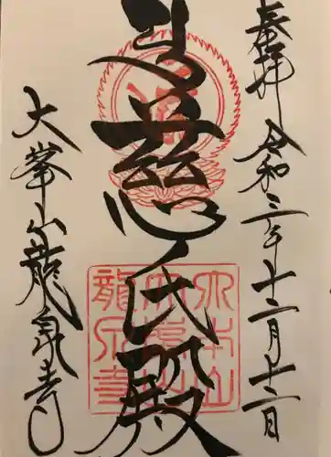 龍泉寺の御朱印