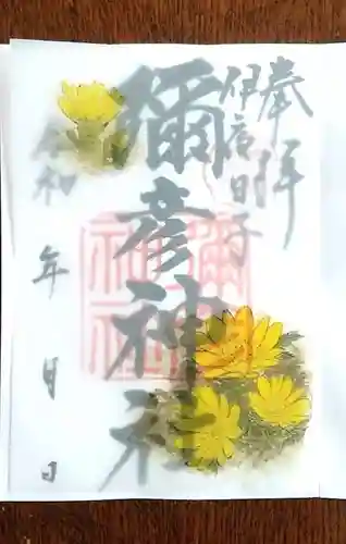 彌彦神社　(伊夜日子神社)の御朱印