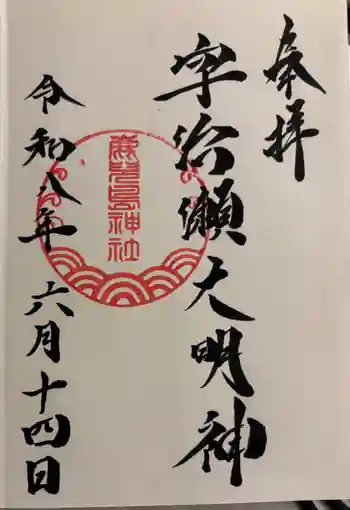 鹿児島神社の御朱印 2026年06月