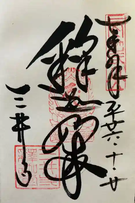 園城寺（三井寺）の御朱印