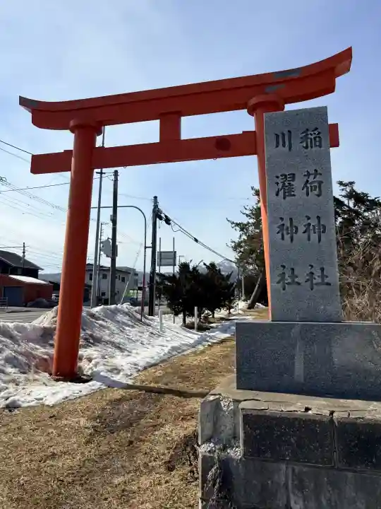 市渡稲荷神社・川濯神社の{uncategorized: "未分類", other: "その他", undefined: "問題あり", building: "その他建物", grave: "お墓", sacred_gate: "鳥居", guardian: "狛犬", statue: "像", buddha: "仏像", history: "歴史", nature: "自然", garden: "庭園", animal: "動物", pagoda: "塔", temizu: "手水舎", mountain_gate: "山門・神門", sanctuary: "本殿・本堂", subordinate: "末社・摂社", art: "芸術", scenery: "景色", jizo: "地蔵", ema: "絵馬", goshuin: "御朱印", omikuji: "おみくじ", items: "授与品その他", amulet: "お守り", goshuincho: "御朱印帳", eats: "食事", festival: "お祭り", votive_dance: "神楽", shichigosan: "七五三参", wedding: "結婚式", experience: "体験その他", initially: "初詣", around: "周辺", anti_infection: "感染症対策"}