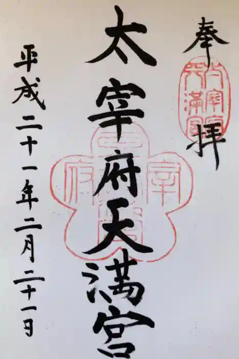 太宰府天満宮の御朱印