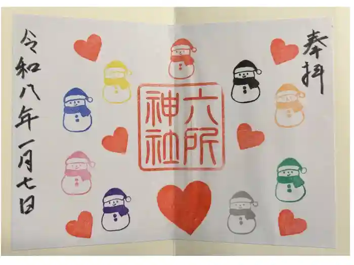 六所神社の御朱印