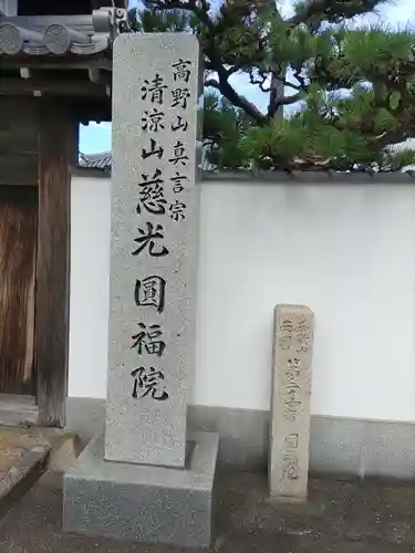 慈光円福院のその他建物