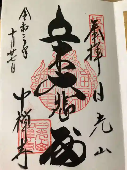 中禅寺の御朱印