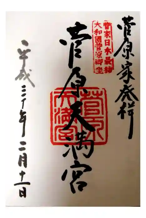 菅原天満宮（菅原神社）の御朱印