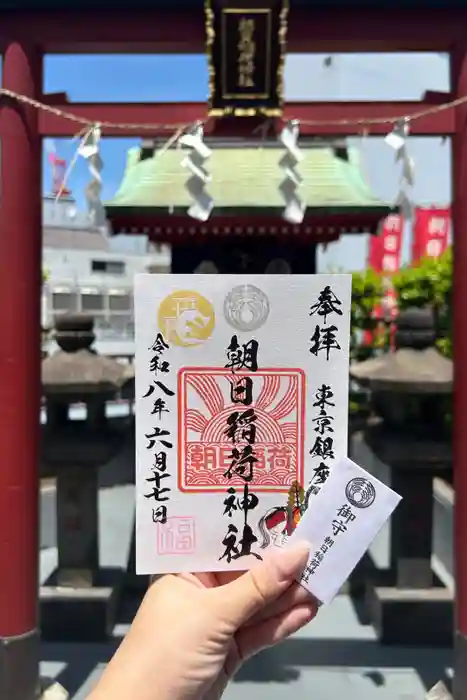 朝日稲荷神社の御朱印