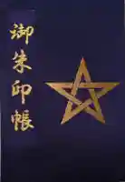 晴明神社の御朱印帳