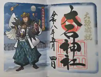 赤穂大石神社の御朱印 2026年05月