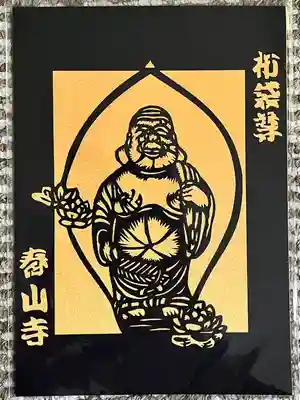 春山寺(千葉県)