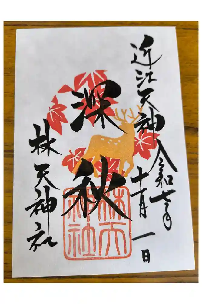 少彦名神社の御朱印