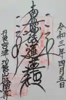 妙照寺の御朱印