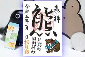 くまくま神社(導きの社 熊野町熊野神社)の御朱印 2023年01月13日(金)〜(2023年02月01日(水) 07時48分13秒投稿)