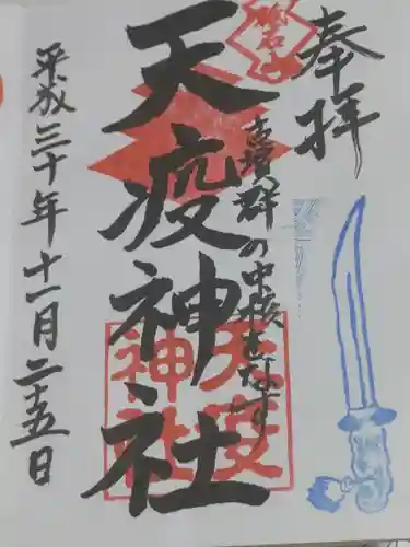 天疫神社の御朱印