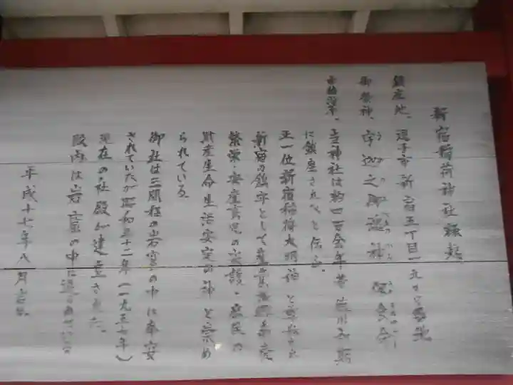 新宿稲荷神社の歴史