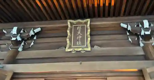 櫻天神社のその他建物