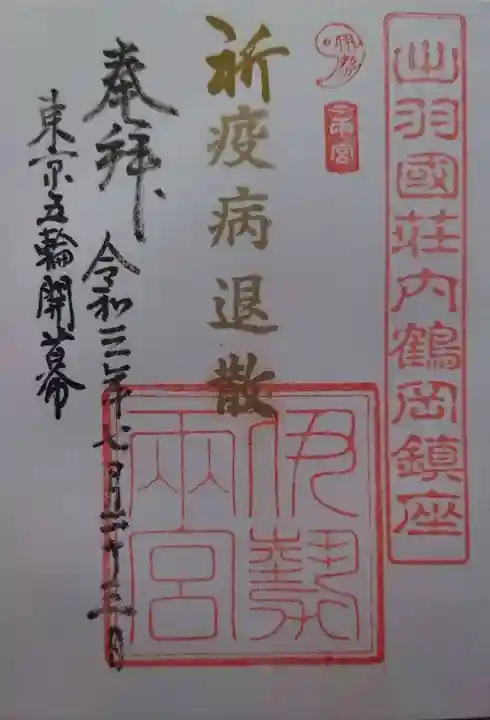 伊勢両宮の御朱印