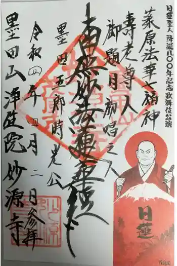 妙源寺の御朱印 2022年04月