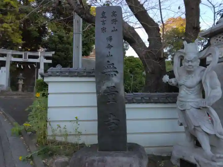 無量寺(神奈川県)
