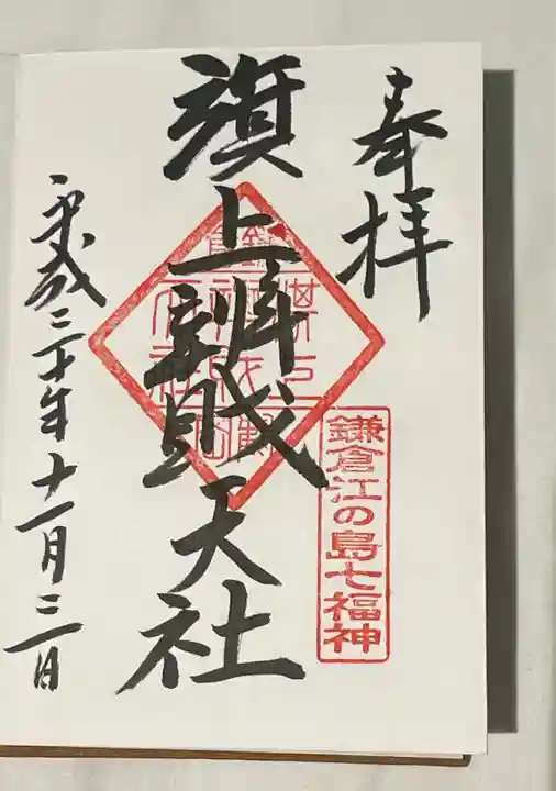 旗上弁財天社の御朱印