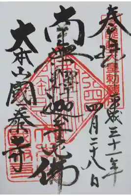 国泰寺の御朱印
【南無釋迦牟尼仏】