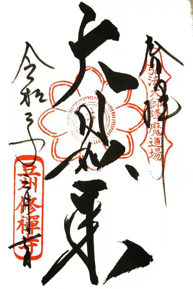 修禅寺の御朱印