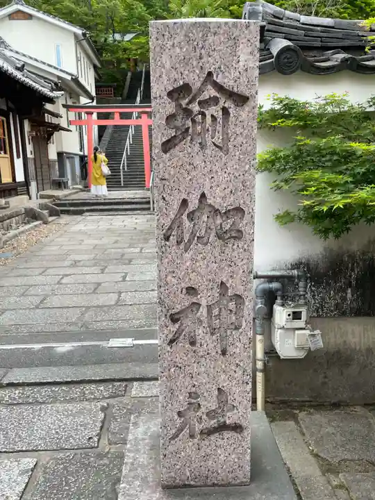 瑜伽神社(奈良県)