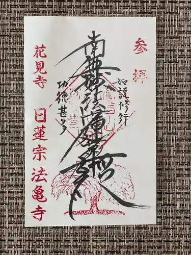 法亀寺(北海道)