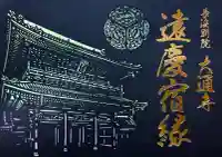 大通寺(長浜御坊)(滋賀県)