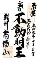 高幡不動尊 金剛寺の御朱印