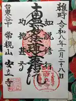 安立寺(東京都)