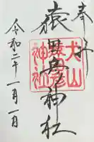 猿田彦神社の御朱印