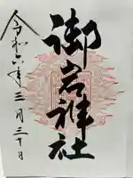 御岩神社(茨城県)