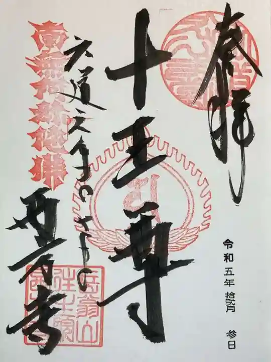 西方寺の御朱印