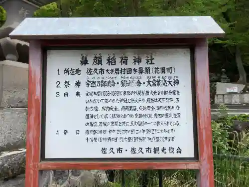 鼻顔稲荷神社の{uncategorized: "未分類", other: "その他", undefined: "問題あり", building: "その他建物", grave: "お墓", sacred_gate: "鳥居", guardian: "狛犬", statue: "像", buddha: "仏像", history: "歴史", nature: "自然", garden: "庭園", animal: "動物", pagoda: "塔", temizu: "手水舎", mountain_gate: "山門・神門", sanctuary: "本殿・本堂", subordinate: "末社・摂社", art: "芸術", scenery: "景色", jizo: "地蔵", ema: "絵馬", goshuin: "御朱印", omikuji: "おみくじ", items: "授与品その他", amulet: "お守り", goshuincho: "御朱印帳", eats: "食事", festival: "お祭り", votive_dance: "神楽", shichigosan: "七五三参", wedding: "結婚式", experience: "体験その他", initially: "初詣", around: "周辺", anti_infection: "感染症対策"}
