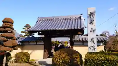 勅願山 長幡寺の山門・神門