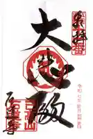 石道寺(滋賀県)