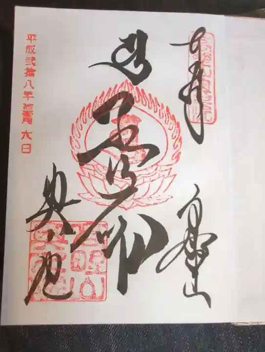 高野山金剛峯寺奥の院の御朱印