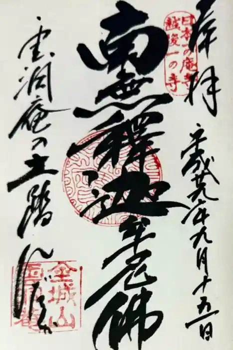 雲洞庵の御朱印