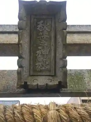秋葉神社のその他建物